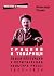 Троцкий и товарищи : Левая оппозиция и политическая культура РКП(б), 1923 - 1924 годы