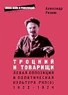Троцкий и товарищ...