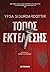 Τόπος εκτέλεσης by Yrsa Sigurdardottir Τόπος εκτέλεσης by Yrsa Sigurdardottir