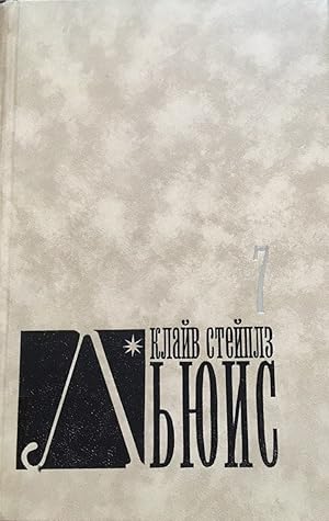 Кружной путь или Блуждания паломника. Чудо. Настигнут радостью (духовная автобиография): Собр. соч. в 8 т. Т. 7