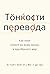 Тонкости перевода