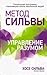 Метод Сильвы. Управление разумом