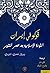 فوكو في إيران - الثورة الإسلامية بعد عصر التنوير
