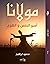مولانا by محمود إبراهيم