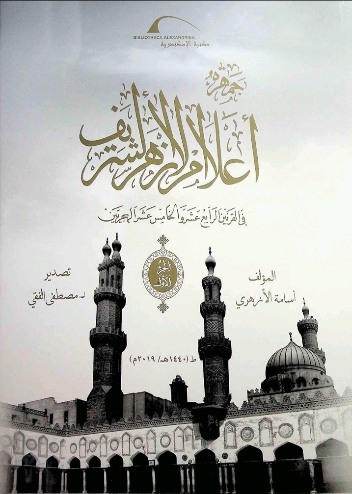 جمهرة أعلام الأزهر. المجلد الأول