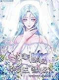 악녀인데요, 죽어도 될까요? [Agnyeoindeyo, Jug-eodo Doelggayo?]