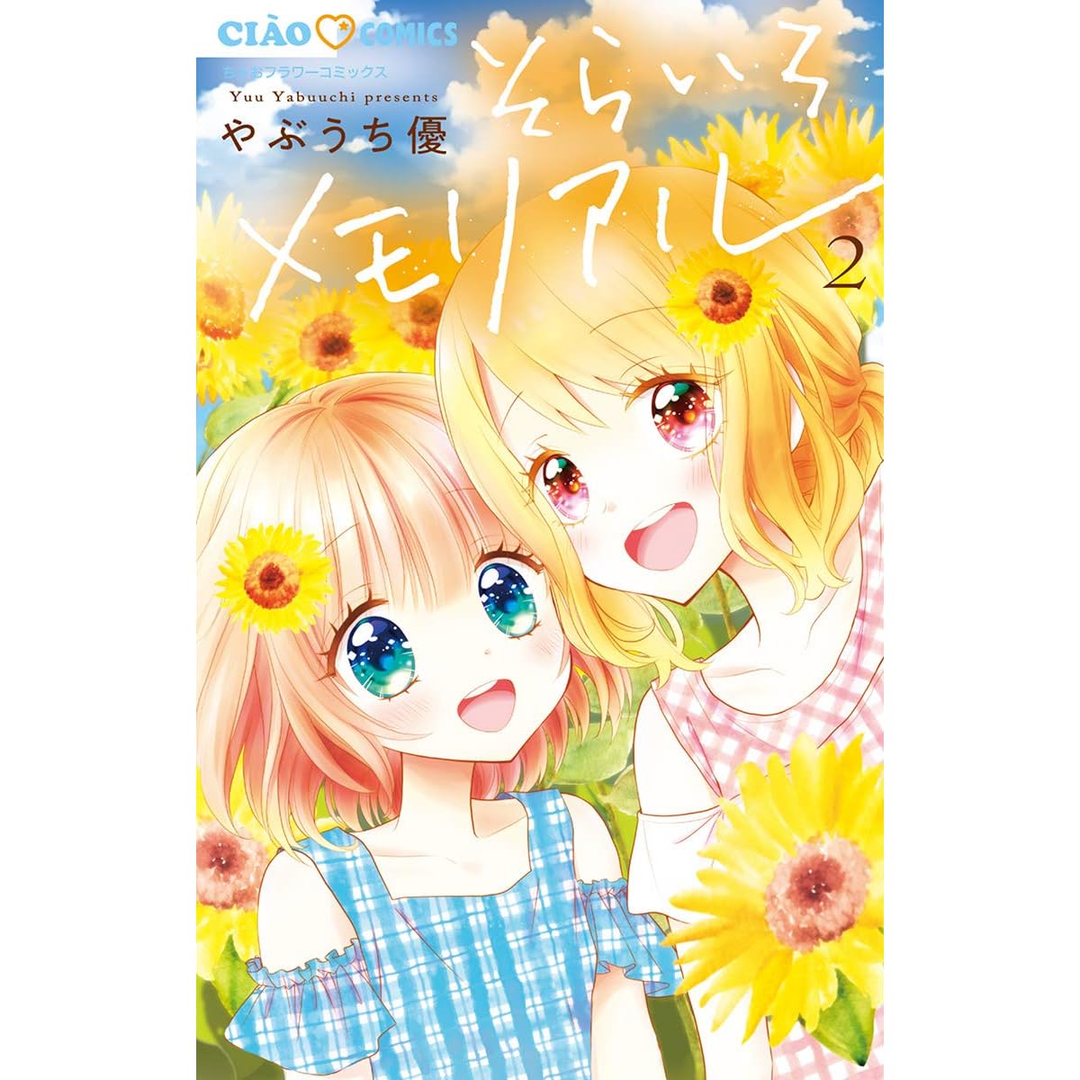 そらいろメモリアル ２ By やぶうち優