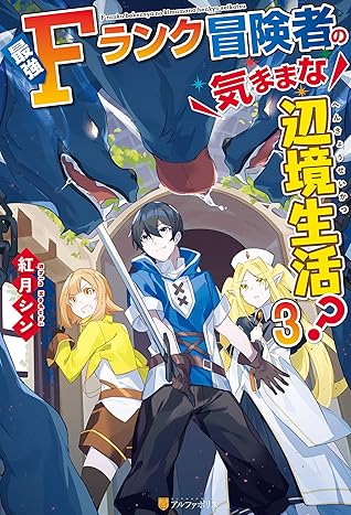 最強ｆランク冒険者の気ままな辺境生活 ３ 最強fランク冒険者の気ままな辺境生活 By 紅月シン