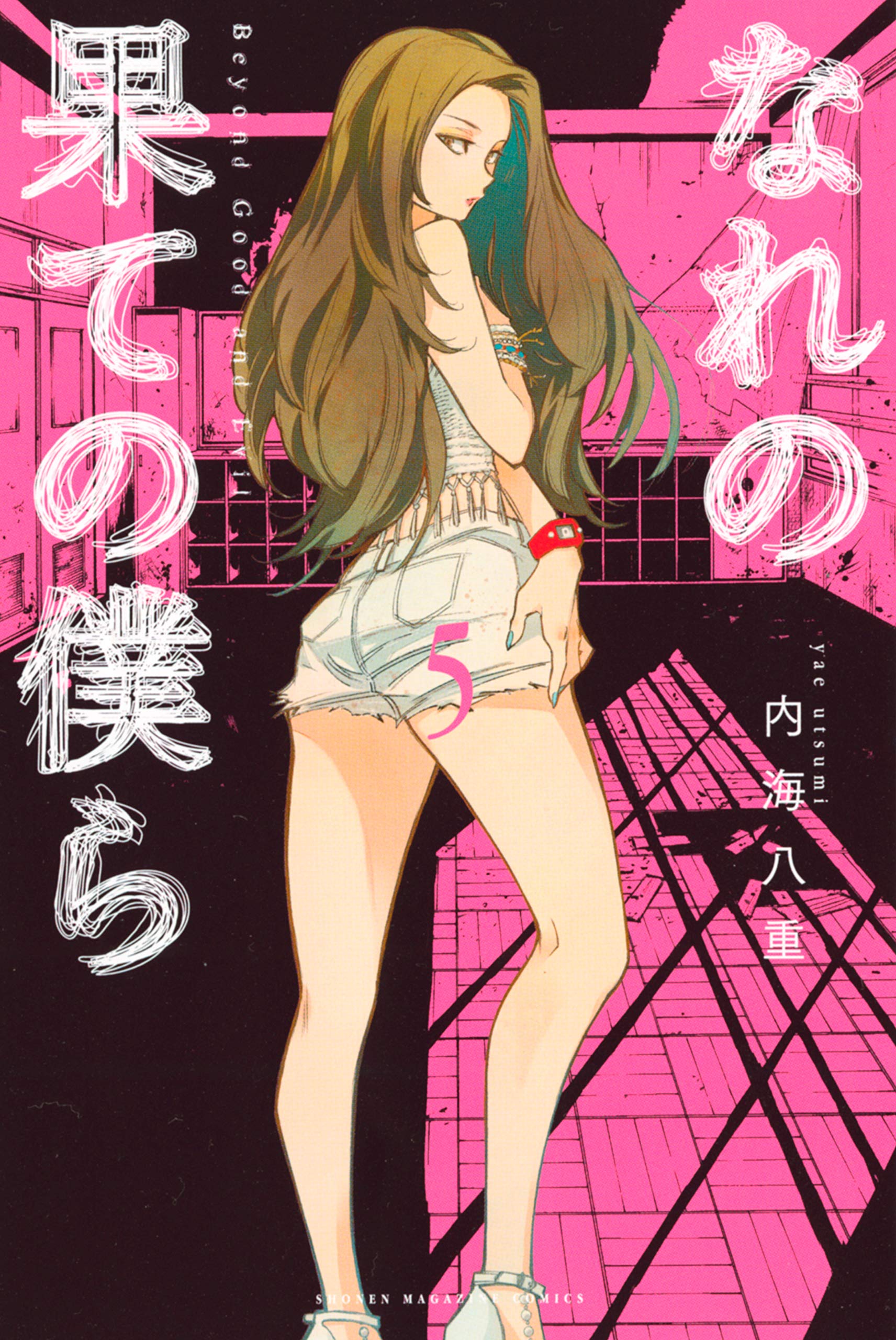 なれの果ての僕ら（５） (週刊少年マガジンコミックス) (Japanese Edition)