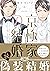 京極家の結婚