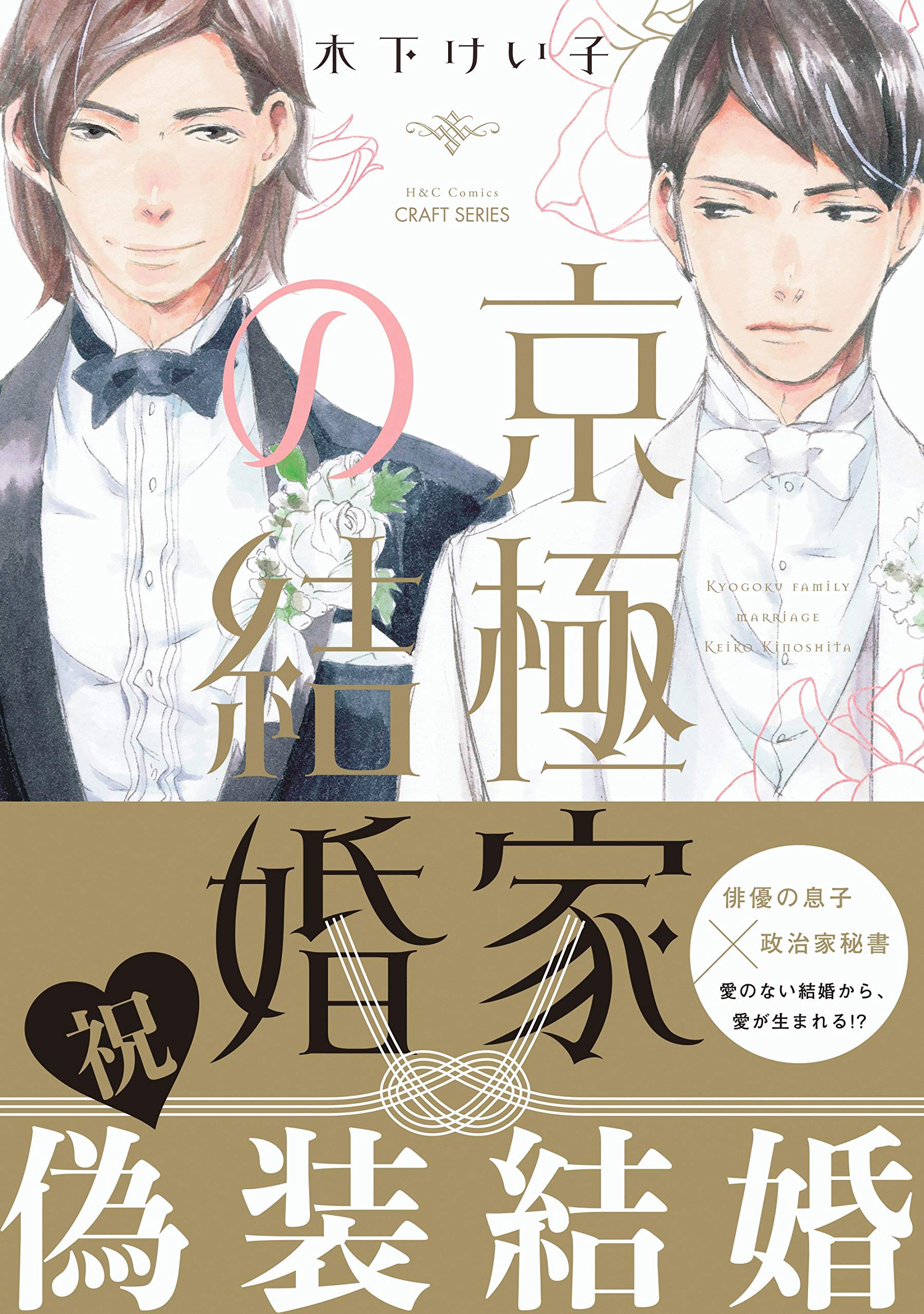 京極家の結婚 (Kindle Edition)