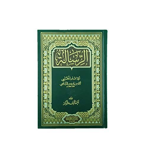 الرسالة (Hardcover)