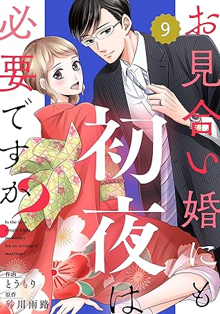 Comic Berry Sお見合い婚にも初夜は必要ですか 分冊版 9話 Berry S Comics By とうもり