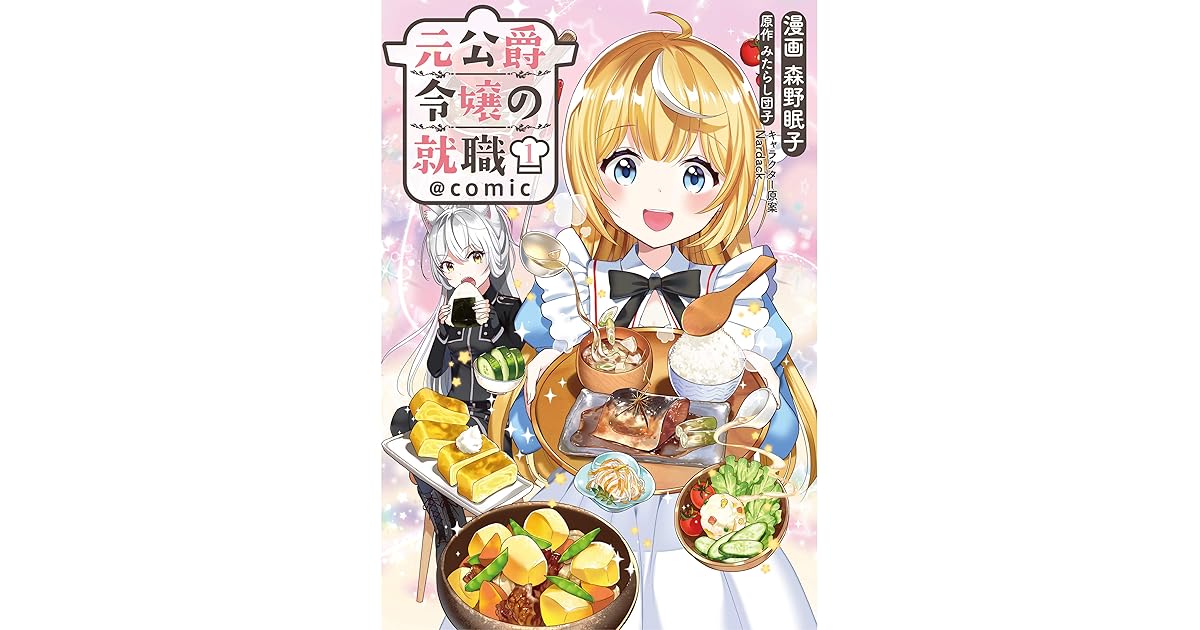 元公爵令嬢の就職 Comic 第1巻 By 森野眠子