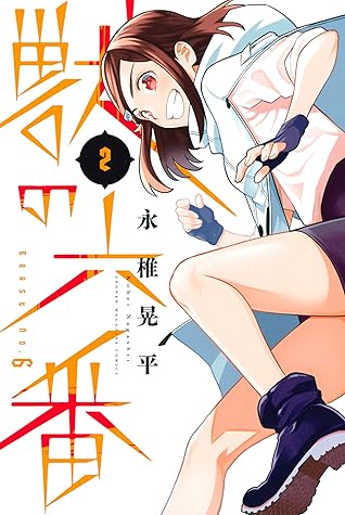 獣の六番 2 By 永椎晃平 獣の六番 2 By 永椎晃平