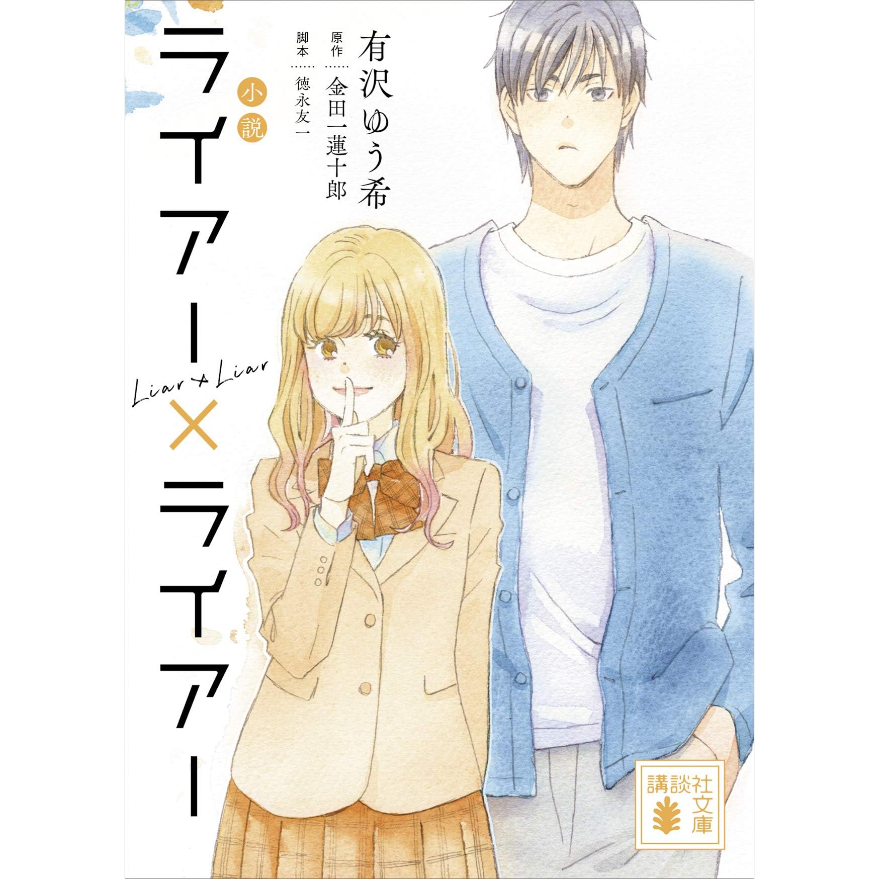 小説 ライアー ライアー By 有沢ゆう希