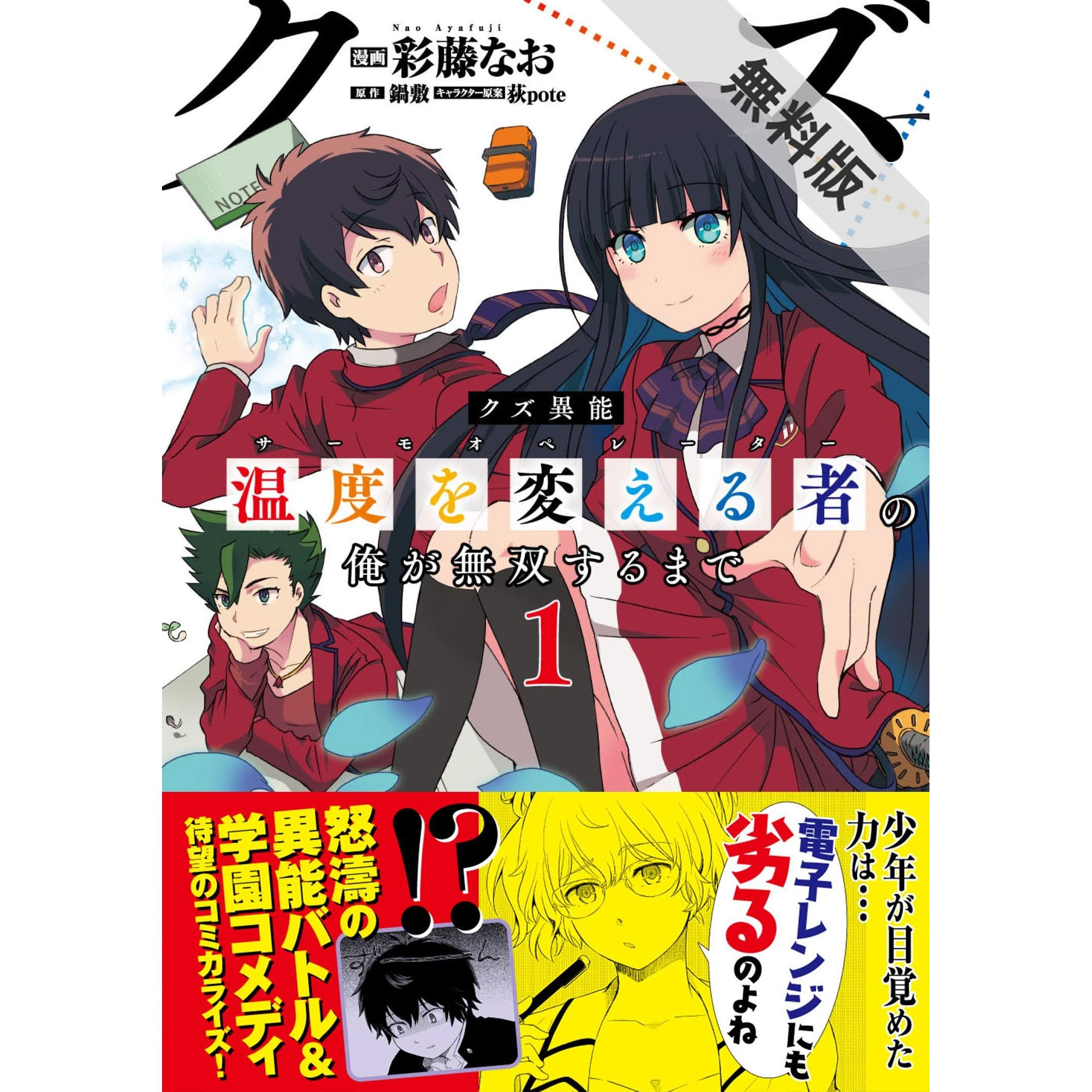 クズ異能 温度を変える者 サーモオペレーター の俺が無双するまで コミック １ 期間限定 無料お試し版 By 彩藤なお