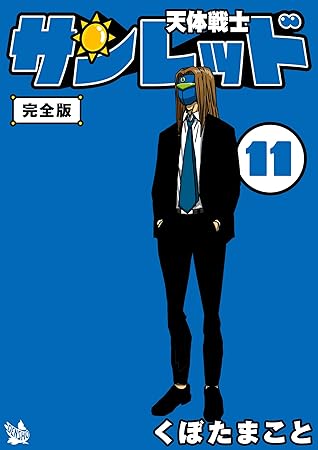 天体戦士サンレッド 完全版 11巻 By くぼた まこと