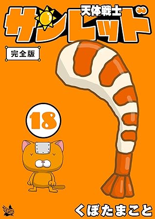 天体戦士サンレッド 完全版 18巻 By くぼた まこと