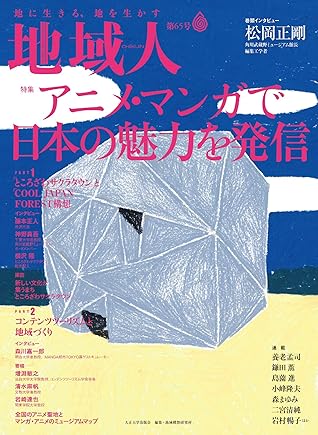 地域人 第65号 アニメ マンガで日本の魅力を発信 By 大正大学地域構想研究所