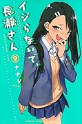 イジらないで、長瀞さん 9 [Ijiranaide, Nagatoro-san 9]