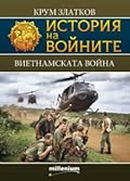 Виетнамската война