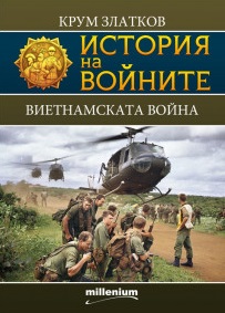 Виетнамската война (Paperback)