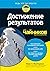 Достижение результатов для чайников