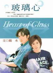 Heart of Glass [玻璃心] (Unknown Binding)