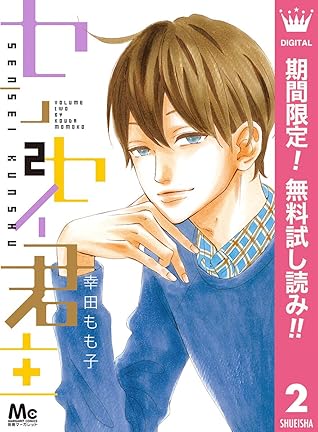 センセイ君主 期間限定無料 2 By 幸田もも子