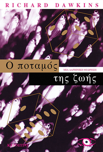 Ο ποταμός της ζωής: Μια δαρβινική θεώρηση