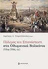 Πόλεμος και επανά...