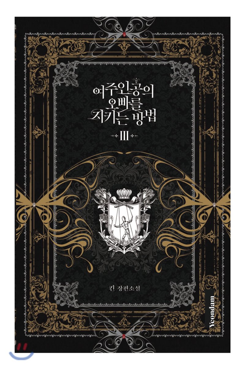 여주인공의 오빠를 지키는 방법 3 [Yeojuingong'eui Obbareul Jikineun Bangbeob 3] (Roxana [Novel] #3)