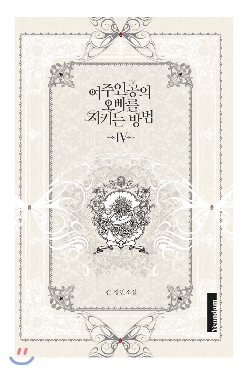 여주인공의 오빠를 지키는 방법 4 [Yeojuingong'eui Obbareul Jikineun Bangbeob 4] (Roxana [Novel] #4)