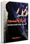 أسئلة حول المرأة و المسجد في ضوء نصوص الشريعة ومقاصدها by Jasser Auda