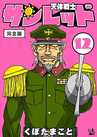 天体戦士サンレッド 完全版 12巻 By くぼた まこと
