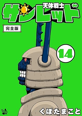 天体戦士サンレッド 完全版 14巻 By くぼた まこと