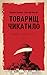 Товарищ Чикатило (Russian Edition)