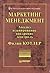 Маркетинг. Менеджмент: анализ, планирование, внедрение, контроль