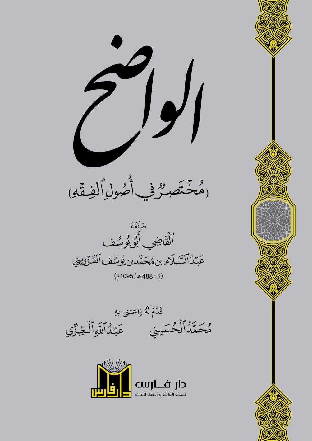 الواضح في علم أصول الفقه (Unknown Binding)