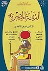 الديانة المصرية