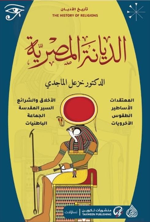 الديانة المصرية (Paperback)