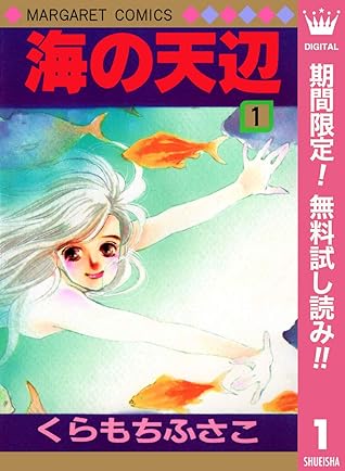 海の天辺 期間限定無料 1 By くらもちふさこ