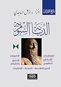 الديانة السومرية المعتقدات الأساطير الطقوس الآخرويات الأخلاق الشرائع السير المقدسة الجماعة الباطنيات