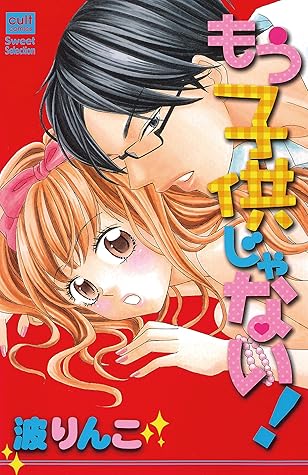 もう子供じゃない By 波りんこ