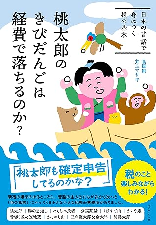 桃太郎のきびだんごは経費で落ちるのか 日本の昔話で身につく税の基本 By 高橋 創
