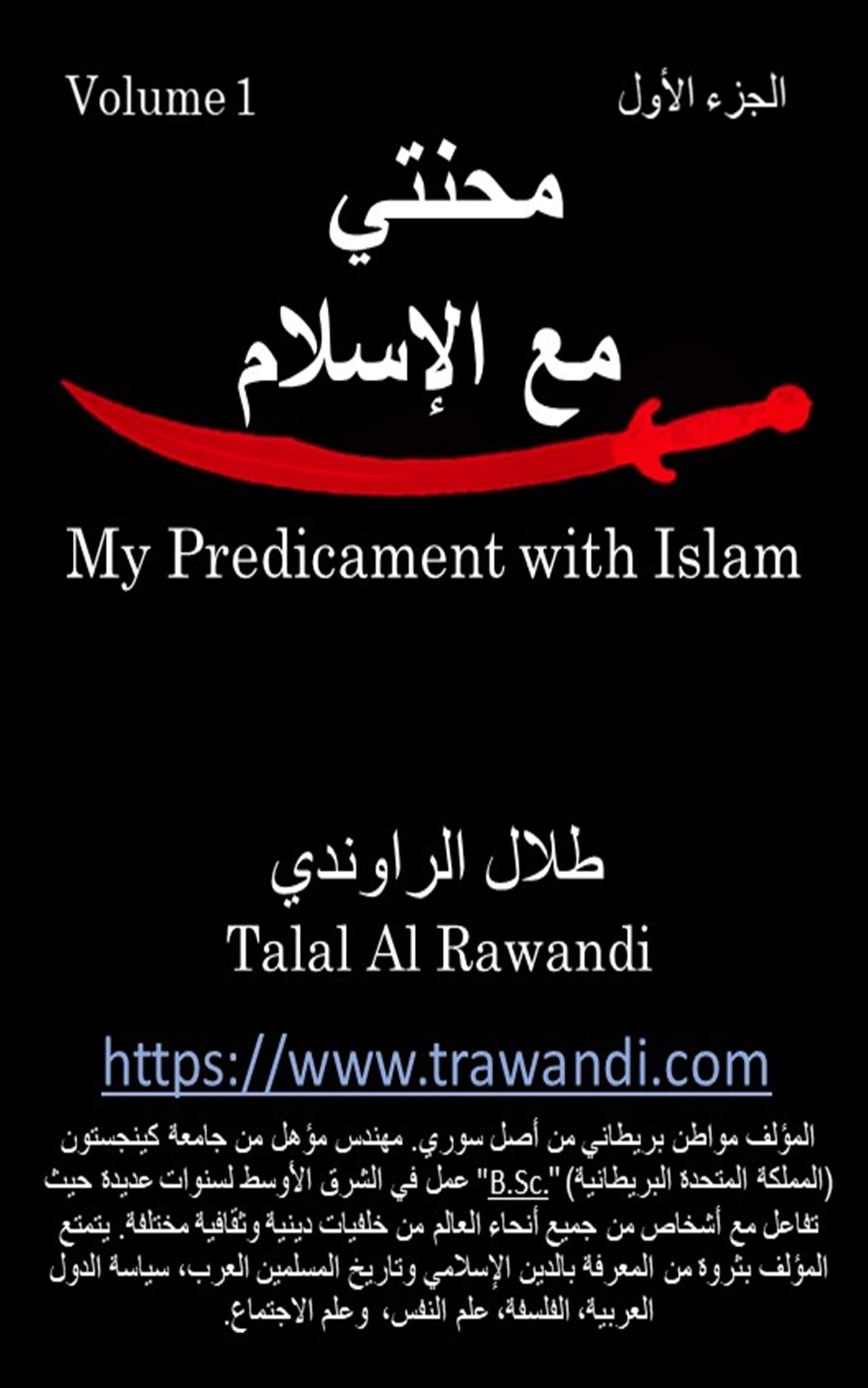 ‫محنتي مع الإسلام - الجزء الأول: هل الإسلام دين إلهي صالح لكل زمان ومكان؟‬ (Arabic Edition)