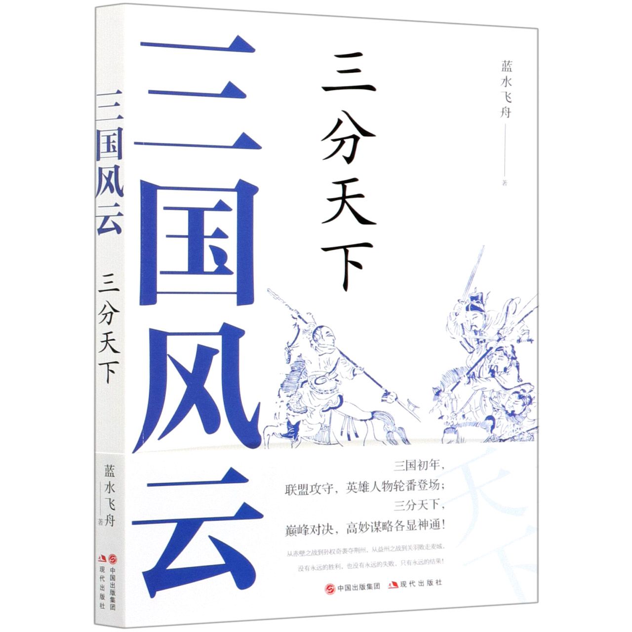 三国风云(三分天下)