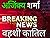 ब्रेकिंग न्यूज  by अजिंक्य शर्मा