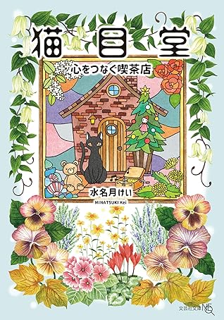 猫目堂 By 水名月 けい